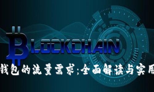 数字钱包的流量需求：全面解读与实用指南