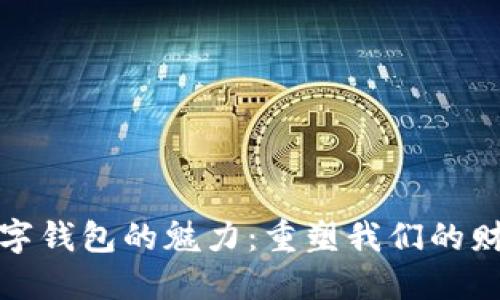 探索个人数字钱包的魅力：重塑我们的财务管理方式