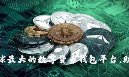 2023年：解析全球最大的数字货币钱包平台，助你玩转数字资产