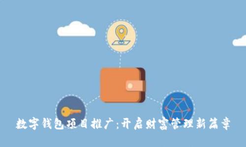 数字钱包项目推广：开启财富管理新篇章