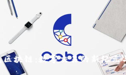 揭秘e钱包区块链：数字交易的新纪元与未来展望