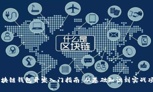 区块链钱包开发入门指南：从基础知识到实战项目