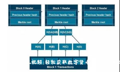 tpWallet提现视频：轻松获取数字货币的方法与技巧