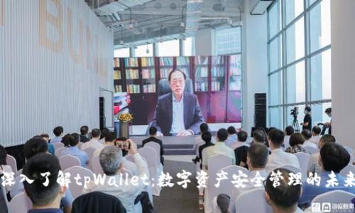 深入了解tpWallet：数字资产安全管理的未来
