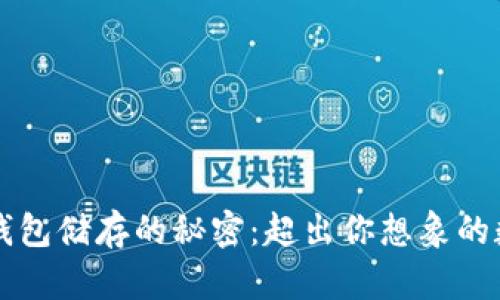 区块链钱包储存的秘密：超出你想象的数字资产