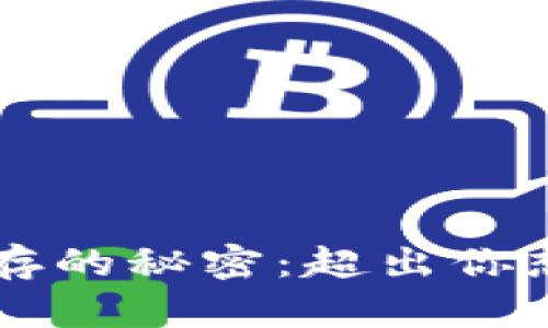 区块链钱包储存的秘密：超出你想象的数字资产