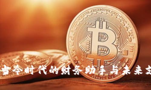 数字钱包：当今时代的财务助手与未来支付的先锋