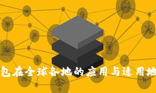 数字钱包在全球各地的应用与适用地域分析
