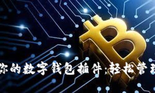 如何选择适合你的数字钱包插件：轻松管理你的虚拟资产