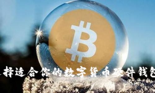 如何选择适合你的数字货币硬件钱包设备？