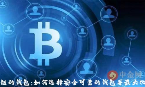 
存储区块链的钱包：如何选择安全可靠的钱包并最大化你的资产