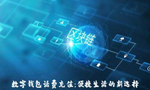 
数字钱包话费充值：便捷生活的新选择