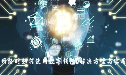 没有网络时如何使用数字钱包？解决方案与实用技巧