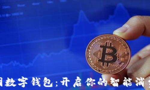 
玩转美团数字钱包：开启你的智能消费新体验