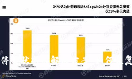 数字钱包停用状态的解决方案：如何恢复你的账户