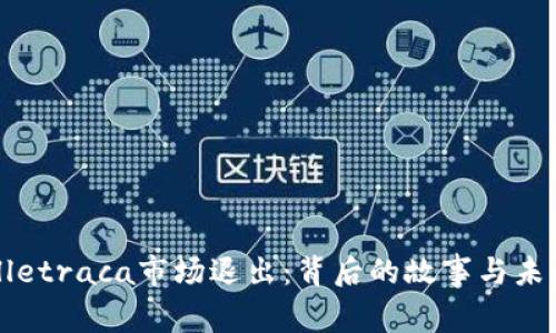 tpWalletraca市场退出：背后的故事与未来展望