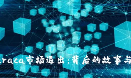 tpWalletraca市场退出：背后的故事与未来展望