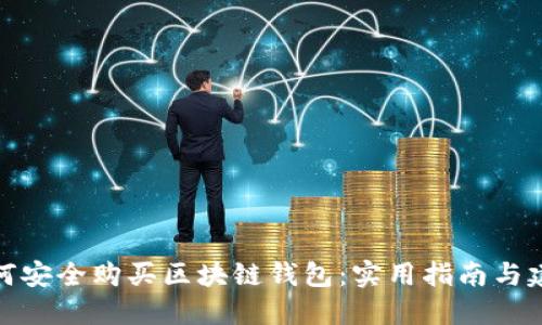 如何安全购买区块链钱包：实用指南与建议