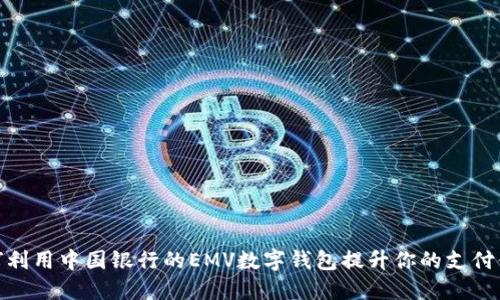 如何利用中国银行的EMV数字钱包提升你的支付体验