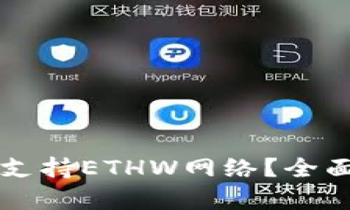 tpWallet为何不支持ETHW网络？全面解读与解决方案
