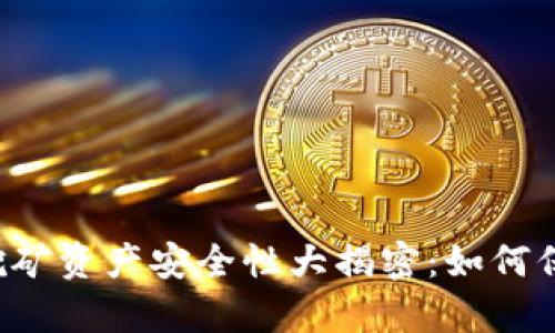 tpWallet流动性挖矿资产安全性大揭密：如何保卫你的数字财富？