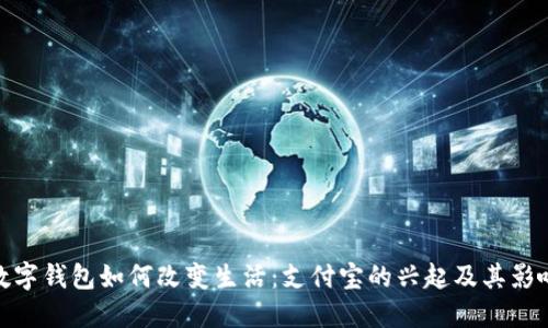 数字钱包如何改变生活：支付宝的兴起及其影响