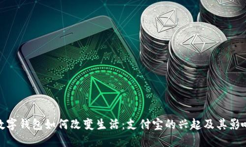 数字钱包如何改变生活：支付宝的兴起及其影响