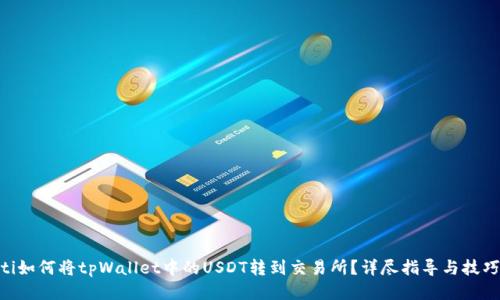 ziaoti如何将tpWallet中的USDT转到交易所？详尽指导与技巧分享