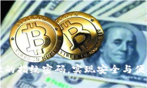 如何设置tpWallet的指纹密码，实现安全与便捷的数字钱包管理