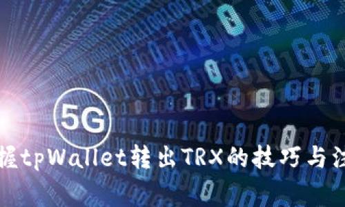 轻松掌握tpWallet转出TRX的技巧与注意事项