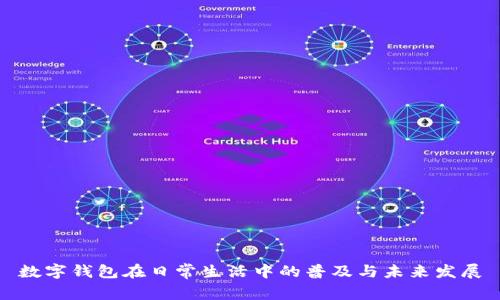 数字钱包在日常生活中的普及与未来发展