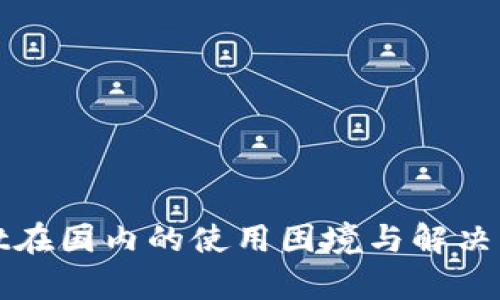 tpWallet在国内的使用困境与解决策略探讨