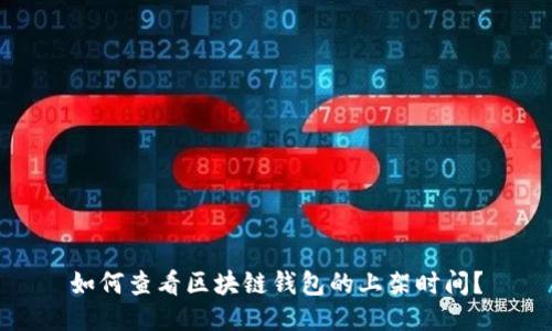 如何查看区块链钱包的上架时间？