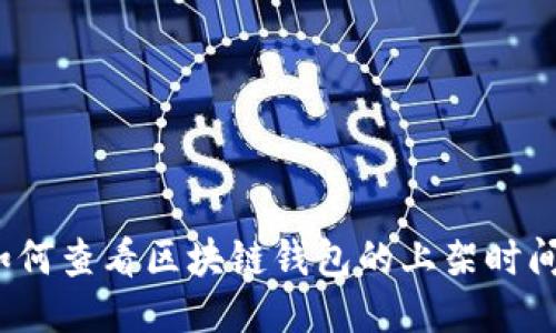 如何查看区块链钱包的上架时间？