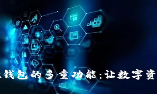 探秘tpWallet钱包的多重功能：让数字资产管理更轻松