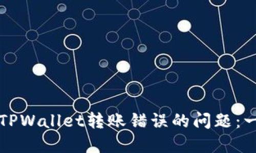 如何解决TPWallet转账错误的问题：一步步指南