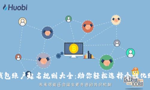 数字钱包账户起名规则大全：助你轻松选择个性化账户名