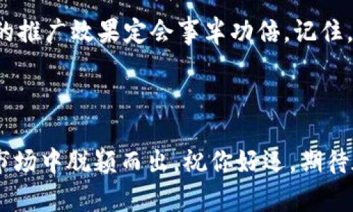    如何有效推广tpWallet里的加密货币?  / 
 guanjianci  tpWallet, 加密货币, 推广策略, 数字钱包  /guanjianci 

 引言：当前加密货币的推广环境 

近年来，加密货币行业如火如荼，越来越多的人开始关注这种新兴的数字资产。其中，tpWallet作为一个热门的数字钱包，吸引了不少用户。然而，很多持币者却在思考，如何才能更有效地推广自己在tpWallet里的加密货币，以获取更好的投资回报呢？在这篇文章中，我们将逐步探讨一些实用的策略，帮助你最大化地推广自己的加密货币。


 理解目标受众 

在推广任何产品或服务之前，了解目标受众是至关重要的。对于tpWallet来说，你的目标受众可能包括加密货币投资者、区块链技术爱好者甚至是普通用户。在推广过程中，明确受众的兴趣和需求，可以帮助你制定更有效的营销策略。正如老话所说：“对症下药”，有的放矢才能事半功倍。


 创建优质内容 

当今的互联网时代，内容为王。围绕tpWallet里的加密货币制作高质量的内容，不仅能吸引用户的注意，还能提升你的品牌形象。你可以通过撰写博客文章、制作视频教程，甚至在社交媒体上分享关于加密货币的知识和经验，来增加用户的参与度。例如，可以介绍tpWallet的功能、使用指南、行情分析等，帮助用户更好地理解和使用你的币。


 利用社交媒体 

社交媒体是推广加密货币的一个重要渠道。借助Facebook、Twitter、Reddit等平台，你可以快速传播信息，吸引更多的眼球。在这些平台上，加入相关的加密货币社区，分享自己的见解，回答其他用户的问题，积极参与讨论，能够帮助你建立信任，吸引更多的用户关注你的币。同时，也可以通过定期发布有关tpWallet的最新信息和市场动态，保持与受众的互动。


 合作与联名活动 

联手其他项目或知名人物进行推广，可以迅速提升你的曝光率。例如，可以与其他区块链项目达成合作，共同举办线上活动，比如AMA（Ask Me Anything）或者短视频直播等，吸引不同用户的关注。联名活动往往能互惠互利，你的加密货币将在更广泛的圈子中被认知。


 激励机制与推广活动 

为了吸引更多用户关注你的加密货币，可以考虑设计一些激励机制。例如，推出推荐奖励活动，当用户邀请朋友注册并使用tpWallet时，双方都可以获得一定的奖励。此外，你也可以设置一些限时的优惠活动，例如交易手续费减免、空投等，激励用户更积极地参与到推广中来。正所谓“有奖有罚”，这种策略能够有效提高用户的参与度。


 举办线下活动 

尽管数字领域的推广方式相对较为流行，但线下活动仍然扮演着重要的角色。可以考虑组织一些加密货币的分享会、沙龙或者研讨会，邀请业内专家进行讲座。这不仅可以增加人们对tpWallet和你持有的加密货币的了解，还可以为用户提供一个交流和学习的平台，有助于建立社区的凝聚力。


 关注用户反馈和社区建设 

建立一个积极的社区对于推广加密货币至关重要。关注用户的反馈，及时回应他们的疑问和建议，能够增强用户对你的信任感。同时，可以考虑在Telegram、Discord等平台上创建社区群组，鼓励用户之间的交流，分享使用经验。这种品牌与用户之间的良性互动能够在长期内增加用户的黏性，让他们更加愿意支持你的加密货币。


 结语：坚持与创新并重 

推广tpWallet里的加密货币不是一蹴而就的事情，需要持续的努力与创新。通过了解目标受众、创造优质内容、利用社交媒体、组织线下活动等多种策略的结合，你的推广效果定会事半功倍。记住，“一日之计在于晨”，在推广过程中，及时调整策略，保持灵活，应对市场的变化，未来的成功指日可待。



希望以上的建议能够为你在tpWallet里的加密货币推广提供一些启发。随着市场的不断变化，牢记的就是不断学习和实践，只有这样才能在竞争激烈的加密货币市场中脱颖而出。祝你好运，期待在未来的市场中看到你的成功！
