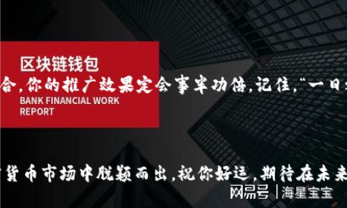    如何有效推广tpWallet里的加密货币?  / 
 guanjianci  tpWallet, 加密货币, 推广策略, 数字钱包  /guanjianci 

 引言：当前加密货币的推广环境 

近年来，加密货币行业如火如荼，越来越多的人开始关注这种新兴的数字资产。其中，tpWallet作为一个热门的数字钱包，吸引了不少用户。然而，很多持币者却在思考，如何才能更有效地推广自己在tpWallet里的加密货币，以获取更好的投资回报呢？在这篇文章中，我们将逐步探讨一些实用的策略，帮助你最大化地推广自己的加密货币。


 理解目标受众 

在推广任何产品或服务之前，了解目标受众是至关重要的。对于tpWallet来说，你的目标受众可能包括加密货币投资者、区块链技术爱好者甚至是普通用户。在推广过程中，明确受众的兴趣和需求，可以帮助你制定更有效的营销策略。正如老话所说：“对症下药”，有的放矢才能事半功倍。


 创建优质内容 

当今的互联网时代，内容为王。围绕tpWallet里的加密货币制作高质量的内容，不仅能吸引用户的注意，还能提升你的品牌形象。你可以通过撰写博客文章、制作视频教程，甚至在社交媒体上分享关于加密货币的知识和经验，来增加用户的参与度。例如，可以介绍tpWallet的功能、使用指南、行情分析等，帮助用户更好地理解和使用你的币。


 利用社交媒体 

社交媒体是推广加密货币的一个重要渠道。借助Facebook、Twitter、Reddit等平台，你可以快速传播信息，吸引更多的眼球。在这些平台上，加入相关的加密货币社区，分享自己的见解，回答其他用户的问题，积极参与讨论，能够帮助你建立信任，吸引更多的用户关注你的币。同时，也可以通过定期发布有关tpWallet的最新信息和市场动态，保持与受众的互动。


 合作与联名活动 

联手其他项目或知名人物进行推广，可以迅速提升你的曝光率。例如，可以与其他区块链项目达成合作，共同举办线上活动，比如AMA（Ask Me Anything）或者短视频直播等，吸引不同用户的关注。联名活动往往能互惠互利，你的加密货币将在更广泛的圈子中被认知。


 激励机制与推广活动 

为了吸引更多用户关注你的加密货币，可以考虑设计一些激励机制。例如，推出推荐奖励活动，当用户邀请朋友注册并使用tpWallet时，双方都可以获得一定的奖励。此外，你也可以设置一些限时的优惠活动，例如交易手续费减免、空投等，激励用户更积极地参与到推广中来。正所谓“有奖有罚”，这种策略能够有效提高用户的参与度。


 举办线下活动 

尽管数字领域的推广方式相对较为流行，但线下活动仍然扮演着重要的角色。可以考虑组织一些加密货币的分享会、沙龙或者研讨会，邀请业内专家进行讲座。这不仅可以增加人们对tpWallet和你持有的加密货币的了解，还可以为用户提供一个交流和学习的平台，有助于建立社区的凝聚力。


 关注用户反馈和社区建设 

建立一个积极的社区对于推广加密货币至关重要。关注用户的反馈，及时回应他们的疑问和建议，能够增强用户对你的信任感。同时，可以考虑在Telegram、Discord等平台上创建社区群组，鼓励用户之间的交流，分享使用经验。这种品牌与用户之间的良性互动能够在长期内增加用户的黏性，让他们更加愿意支持你的加密货币。


 结语：坚持与创新并重 

推广tpWallet里的加密货币不是一蹴而就的事情，需要持续的努力与创新。通过了解目标受众、创造优质内容、利用社交媒体、组织线下活动等多种策略的结合，你的推广效果定会事半功倍。记住，“一日之计在于晨”，在推广过程中，及时调整策略，保持灵活，应对市场的变化，未来的成功指日可待。



希望以上的建议能够为你在tpWallet里的加密货币推广提供一些启发。随着市场的不断变化，牢记的就是不断学习和实践，只有这样才能在竞争激烈的加密货币市场中脱颖而出。祝你好运，期待在未来的市场中看到你的成功！
