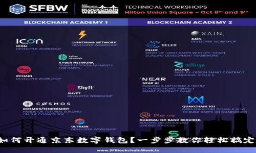 如何开通京东数字钱包？一步步教你轻松搞定！