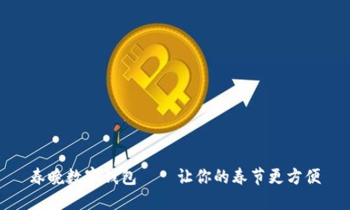 春晚数字钱包——让你的春节更方便