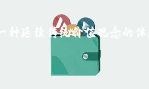   如何查看tpWallet密钥？ / 

 guanjianci tpWallet, 密钥, 查看, 加密货币 /guanjianci 

引言
在数字货币越发流行的今天，掌握如何查看和管理自己的加密货币钱包变得愈发重要。tpWallet作为一个新兴的加密货币钱包，受到越来越多用户的关注。但是，许多新手在使用tpWallet时，往往会遇到一个问题：如何查看自己的密钥？今天，我们就来深入探讨这个问题，帮助你更好地管理自己的数字资产。

tpWallet简介
tpWallet是一款安全易用的数字资产钱包，支持多种主流加密货币。它不仅提供了简单直观的用户界面，还具备强大的安全性能。通过tpWallet，用户可以方便地发送和接收加密货币，同时也能进行搭配其他工具的数字资产管理。

理解密钥的重要性
在聊如何查看密钥之前，我们得先了解密钥为何如此重要。密钥实际上是加密货币用户在区块链上进行交易的“通行证”。拥有私钥，意味着你拥有钱包中存储的所有数字资产。正如老话说的：“不怕一万，就怕万一。”如果丢失了私钥，你的资产将无法找回。因此，妥善管理和查看你的密钥至关重要。

如何查看tpWallet密钥
在tpWallet中查看密钥并不复杂，以下是详细步骤：

ol
  listrong打开tpWallet应用/strong：首先，确保你已经下载并安装了tpWallet应用，并成功登录到你的账户。/li
  listrong找到“钱包”选项/strong：登录后，在应用界面找到并点击“钱包”选项，通常这个选项会在主界面的底部导航栏中。/li
  listrong选择具体的币种/strong：在钱包界面中，你将看到你账户中所有支持的币种，选择你想查看密钥的具体币种。/li
  listrong查看密钥信息/strong：点击所选币种后，会进入该币种的详细信息页面。在这里，你可以找到“导出密钥”或“查看私钥”的按钮。按下该按钮后，会弹出提示，可能需要输入密码以保障安全。/li
  listrong保存密钥/strong：一旦显示出私钥，务必将其妥善保存，不要轻易分享给他人。建议使用加密存储工具，或是将其记录在安全的地方。/li
/ol

安全性与隐私保护
在查看和使用密钥的过程中，一定要注意安全性。记住一句古话：“小心驶得万年船。”在公共场合下，尽量避免展示你的密钥信息，以防被不法分子截获。此外，不要随便点击不明链接，更不要在不受信任的网站上输入密钥信息，这样能够有效减少你的数字资产风险。

常见问题解答
h41. 如果丢失了密钥，我该怎么办？/h4
如果你丢失了密钥，那就很有可能无法找回钱包中的资产。因此，建议用户在首次创建钱包时，务必做好密钥的备份与存储，以避免损失。

h42. 是否可以更改密钥？/h4
一般情况下，私钥是无法更改的。为了提高安全性，用户可以选择创建新的钱包，并向该钱包转移资产，避免私钥泄露所带来的风险。

h43. tpWallet如何保障我的隐私？/h4
tpWallet使用多种加密技术来保护用户信息和资产安全。应用不会收集用户的私人信息，并且密钥仅存储在用户的设备上，而不是集中服务器中，从而确保了隐私。

结语
掌握如何安全地查看和管理tpWallet的密钥，能够有效保护你的数字资产，避免不必要的损失。正如我们常说的，“一日之计在于晨”，早日做好准备，才能在未来的数字货币投资中避免风险。希望通过本文的分享，能够帮助你更好地理解tpWallet，并安全地管理自己的加密资产。

文化的延伸
在华人文化中，资产安全和财富的把控是非常被重视的。我们常用“家有财米，心安理得”来形容财富的安心和安全。管理数字资产其实也是一种延续传统价值观念的体现，只有稳妥地处理我们的财富，才能在这瞬息万变的市场中保持从容。

最后，无论你身在何处，无论数字货币的发展多么迅速，始终坚守良好的安全习惯，才能在这场看似无形的财富竞赛中走得更远。