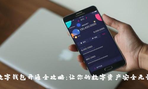 数字钱包开通全攻略：让你的数字资产安全无忧
