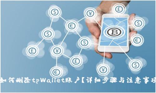 如何删除tpWallet账户？详细步骤与注意事项