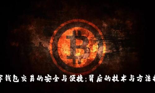 数字钱包交易的安全与便捷：背后的技术与方法揭秘