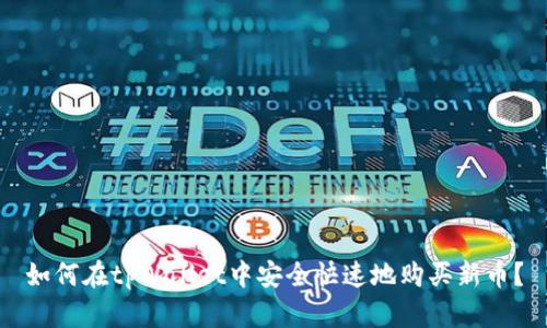 如何在tpWallet中安全快速地购买新币？
