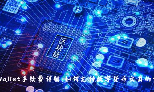 TPWallet手续费详解：如何支付数字货币交易的费用