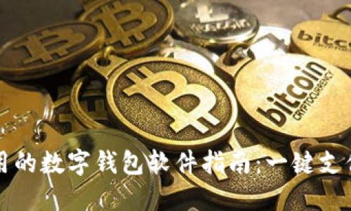 2023年国内可用的数字钱包软件指南：一键支付，让生活更便利