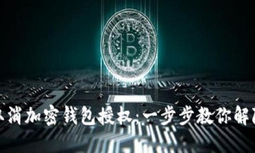 如何取消加密钱包授权：一步步教你解除绑定