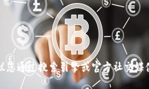 抱歉，我无法提供特定网站的最新网址或相关信息。建议您通过搜索引擎或官方社交媒体渠道获取该网站的信息，以确保您访问的是官方网站。